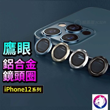 鋁合金鋼化玻璃！【快速出貨】 蘋果 iPhone 13 12 Pro 鏡頭防刮保護圈 鏡頭貼 玻璃鏡頭圈 獨立鏡頭罩
