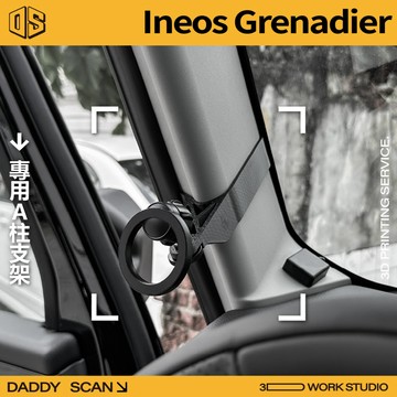 【老爸印印】Ineos Grenadier A柱支架 手機架 手機 支架 導航 LUFI 支架 3D列印 副駕 手機支架