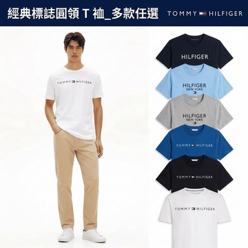 【Tommy Hilfiger】經典標誌圓領 T 裇_多款任選