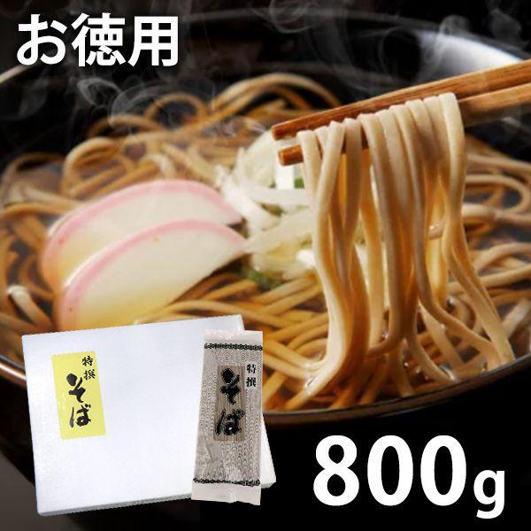 そば 乾麺 年越しそば 特選そば 800g セット 赤木製麺 SS-04