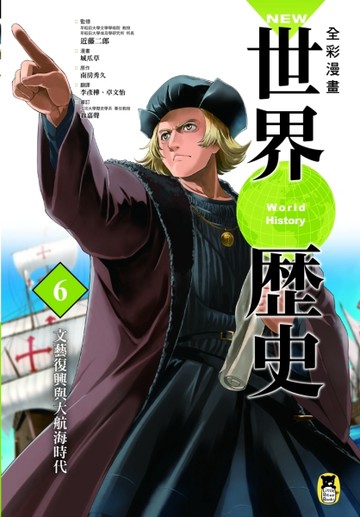 NEW全彩漫畫世界歷史（第6卷）：文藝復興與大航海時代[二手書_良好]
