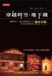 穿越時空‧地下鐵【二手書_良好】TAAZE讀冊生活
