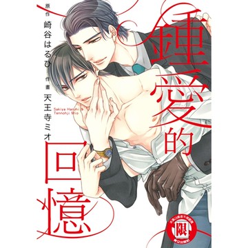 鍾愛的回憶 (全)_Readmoo 讀墨電子書