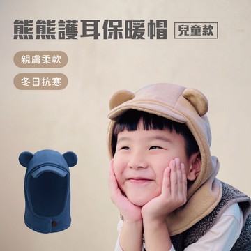 【Prodigy 波特鉅】台灣製-熊熊護耳保暖帽(兒童款)-2色