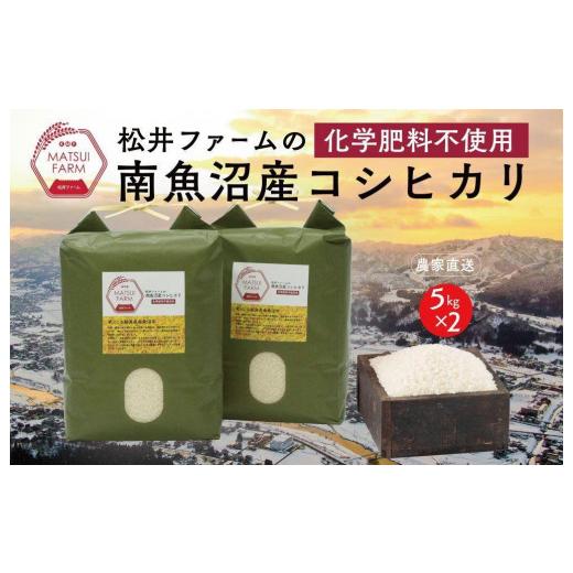 ふるさと納税 新潟県 南魚沼市 令和5年産南魚沼産コシヒカリ~化学肥料不使用米~（10kg×3回）