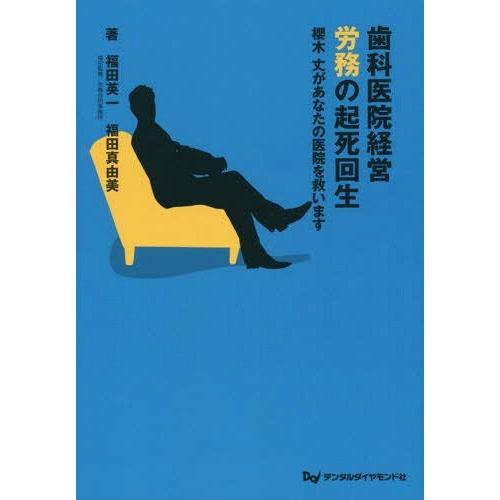 歯科医院経営労務の起死回生 櫻木丈があなたの医院を救います