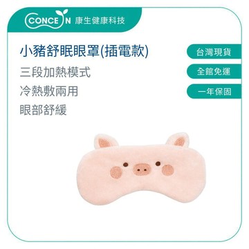 CONCERN康生 小豬舒眠眼罩(插電款) CON-565【台灣現貨】