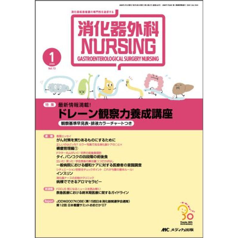 消化器外科ナーシング 08年1月号 13ー1