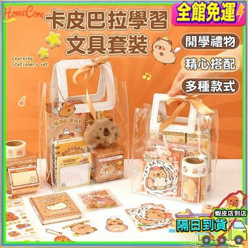 【台灣現貨🚚隔日達】卡皮巴拉文具套裝 水豚君周邊 幼兒園分享 開學文具 手帳文具 國小生日禮物伴手禮 國小文具組文具禮包