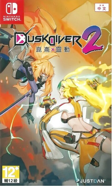 ●秋葉電玩● Switch NS 酉閃町2 崑崙靈動 中文版