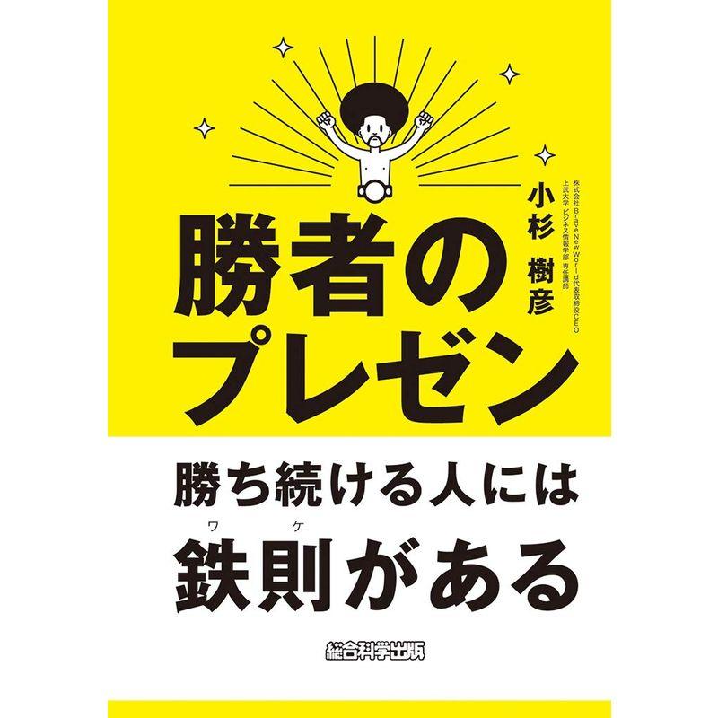 勝者のプレゼン 勝ち続ける人には鉄則(ワケ)がある