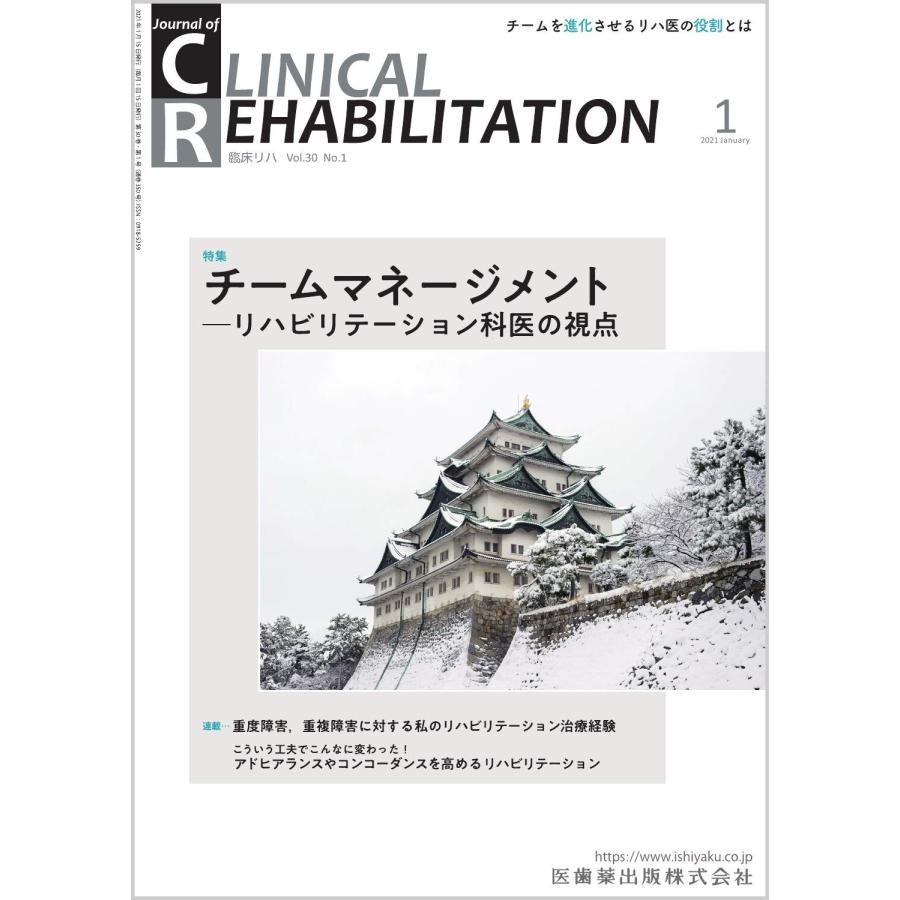 CLINICAL REHABILITATION チームマネージメント-リハビリテーション科医の視点