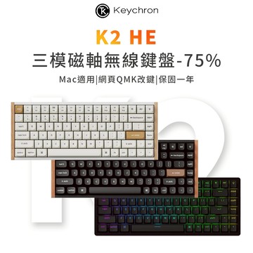 Keychron K2 HE 75% 無線磁軸鍵盤 三模連線 網頁驅動 RT觸發 Mac/Win適用