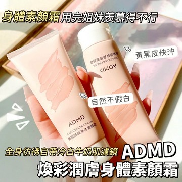 ADMD 煥彩潤膚素顏霜 夏季戶外素顏霜 全身開啟美顏模式 懶人霜 身體霜 水潤質地易塗抹 一抹遮瑕不黏膩 庫柏醬萌選