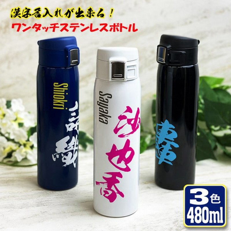 漢字名入れ ワンタッチカービングサーモボトル 480ml 全3色 水筒 ステンレスボトル オリジナル入学 誕生日 名前入り 保冷 保温 通販 Lineポイント最大0 5 Get Lineショッピング
