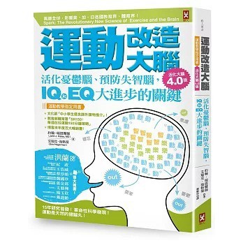 野人_運動改造大腦：活化憂鬱腦、預防失智腦，IQ和EQ大進步的關鍵（運動教學指定用書）【活化大腦4.0版】