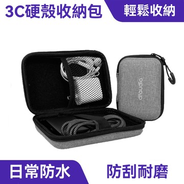 3C硬殼收納包｜分層設計、抗震耐摔