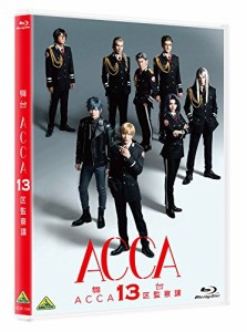 舞台 ACCA13区監察課