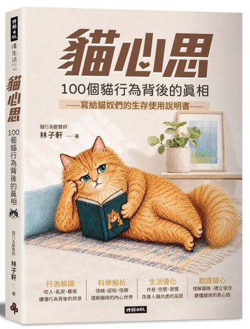 貓心思：100個貓行為背後的真相【TAAZE讀冊生活】