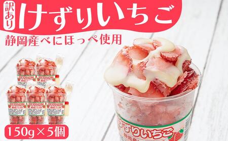 「御前崎産」けずりいちご 150g×５個セット