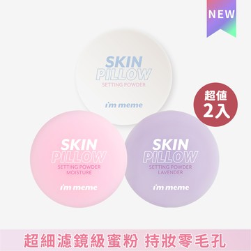 【任2入$679】I'M MEME 我愛魔皮柔焦蜜粉 2入組