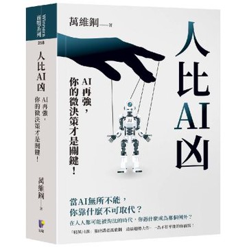 人比AI凶：AI再強，你的微決策才是關鍵！