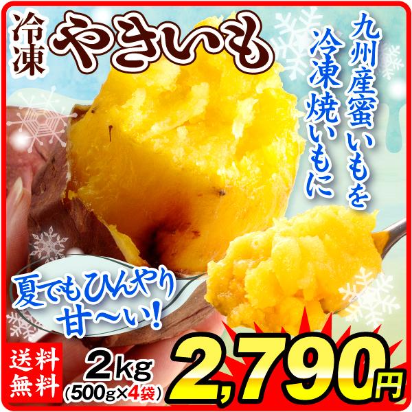 焼き芋 九州産 冷凍焼きいも 2kg フローズン 500g×4袋 焼いも 冷やし焼いも 紅はるか シルクスイート 食品 冷凍便