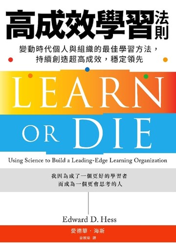 【電子書】高成效學習法則：變動時代個人與組織的最佳學習方法，持續創造超高成效，穩定領先