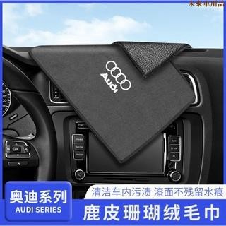 特惠特品💎Audi 奧迪 毛巾 鹿皮 珊瑚絨巾 不掉絨 新A4L/A3/A5/A6L/Q3/Q5/Q7/A7/A8L