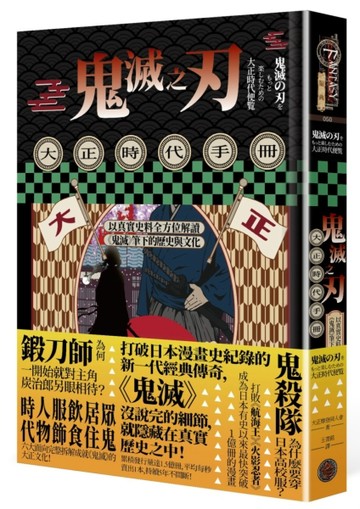 鬼滅之刃大正時代手冊：以真實史料全方位解讀《鬼滅》筆下的歷史與文化[二手書_全新]