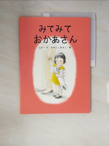 【書寶二手書T8／少年童書_ZQ1】????????? [兒童書]_日文_[Lee文 ; ???????繪]