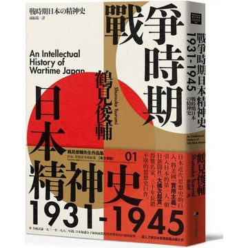 全新 / 戰爭時期日本精神史1931-1945（長銷日本三十年的思想史巨作） 作者：鶴見俊輔 出版社：馬可孛羅 / 定價:450