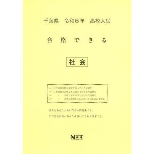 令6 千葉県合格できる 社会 熊本ネット