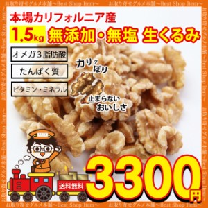 くるみ 1.5kg 送料無料 生くるみ 生クルミ 業務用 カリフォルニア産 ナッツ 無添加 無塩 植物油不使用 ポイント消化 美容 健康 おやつ お