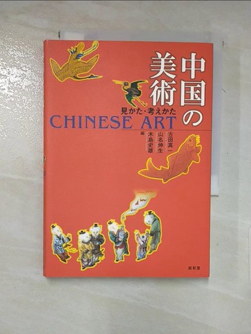 【書寶二手書T4／藝術_XJO】中??美術 : 見??.考???_日文_古田{u2F945}一,山名伸生,木島史雄編