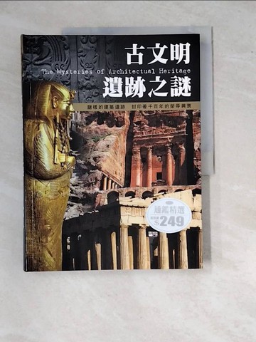 【書寶二手書T9／歷史_R8O】古文明遺跡之謎_通鑑編輯部