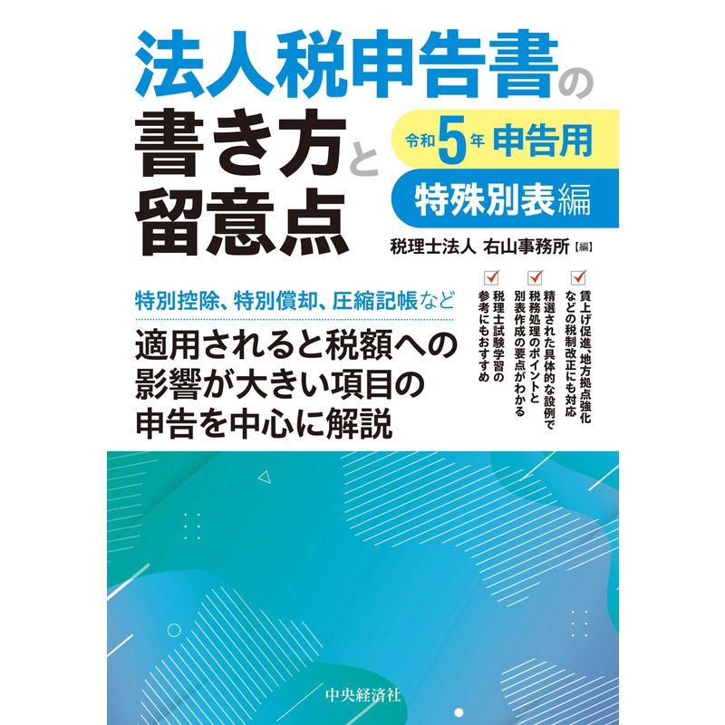 法人税申告書の書き方と留意点〈令和5年申告用〉特殊別表編