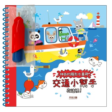 神奇的隱形水畫冊-交通小幫手在這裡