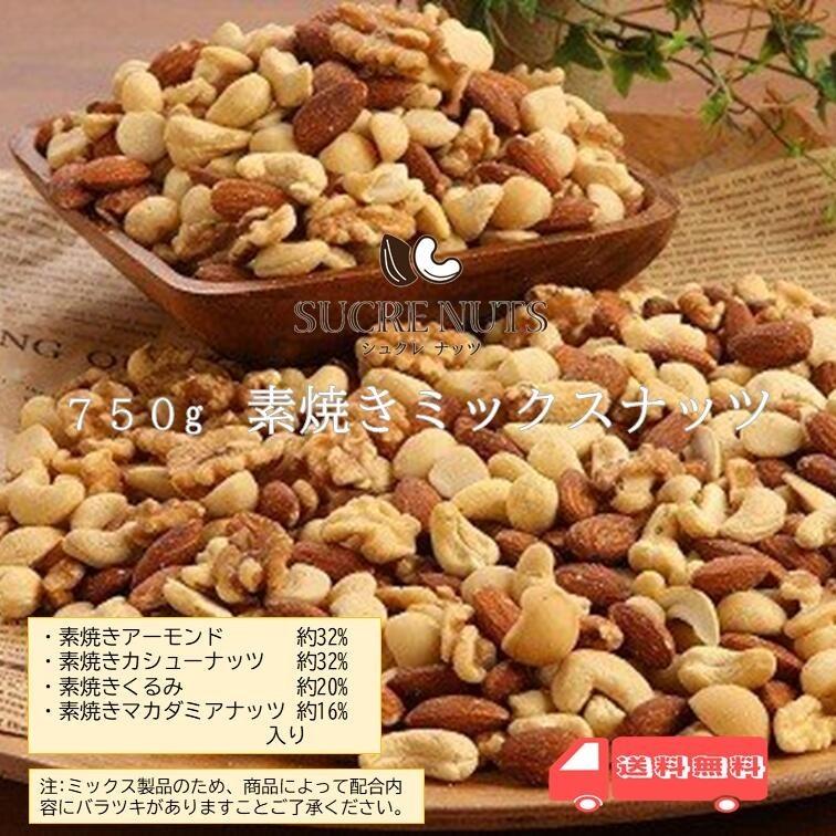  4種 750g 無塩 ミックスナッツ 送料無料 チャック付き 素焼き