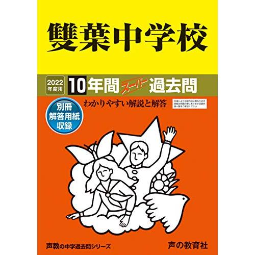 雙葉中学校 10年間スーパー過去問