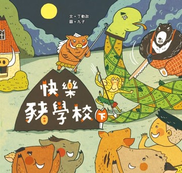 【電子書】快樂豬學校(下)