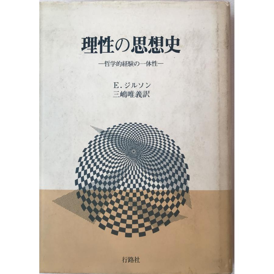 理性の思想史 哲学的経験の一体性