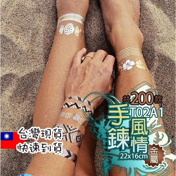 手鍊風情 金屬 紋身貼紙共200款👑大邱紋身👑【T02A】TATTOO 防水 紋身貼紙刺青貼紙紋身貼刺青貼 T02