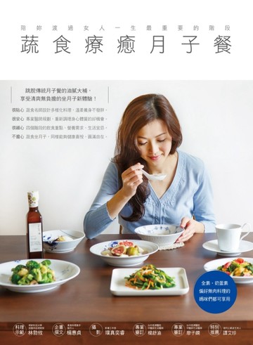 蔬食療癒月子餐－陪女人渡過一生最重要階段！全素奶蛋素＆偏好無肉料理的媽咪都[二手書_良好]