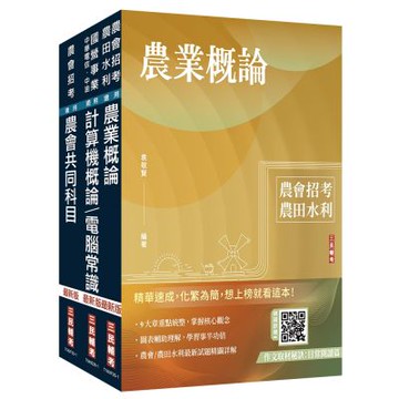 2025農會招考[資訊管理]套書(贈 作文取材秘訣：時事新聞篇/日常閱讀篇)(S039F25-1)