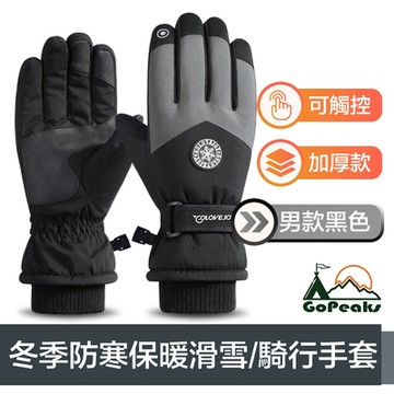 GoPeaks 多合一冬季滑雪防寒保暖手套/可觸控騎行手套 男款黑色