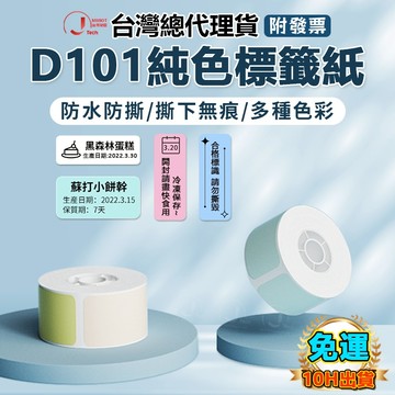 精臣台灣總代理店 精臣D101標籤機原廠標籤紙 D101專用  多種圖案可愛卡通選擇  防水防油防刮耐劃 手賬 姓名貼