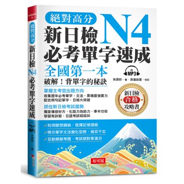 絕對高分新日檢N4必考單字速成：全國第一本破解！背單字的秘訣(附MP3)