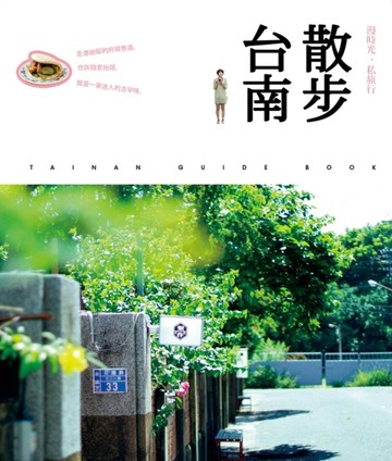散步台南．漫時光私旅行[二手書_良好]