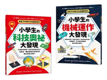 給孩子的現代科技圖解百科套書（全套2冊）：小學生的【科技奧祕大【二手書_全新】TAAZE讀冊生活